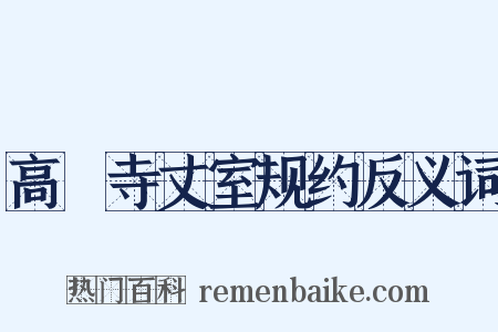 高旻寺丈室规约反义词是什么意思的图片